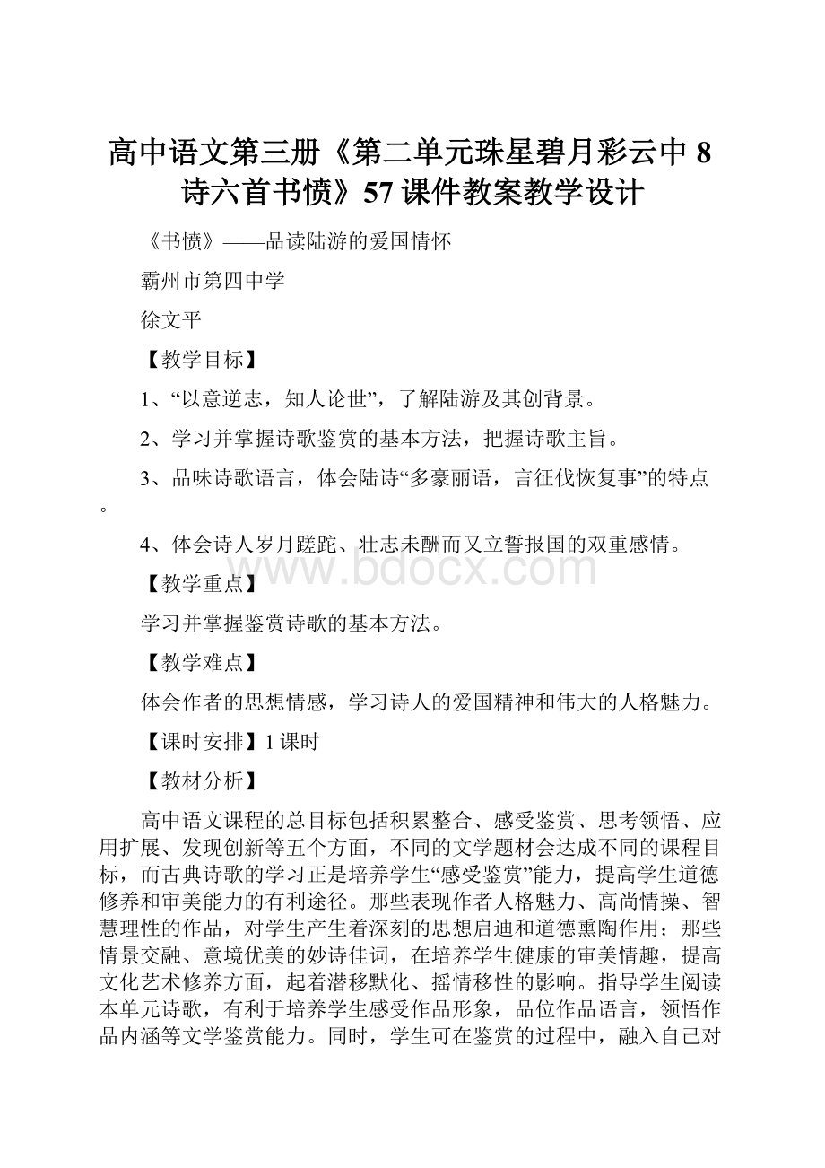 高中语文第三册《第二单元珠星碧月彩云中8诗六首书愤》57课件教案教学设计.docx_第1页