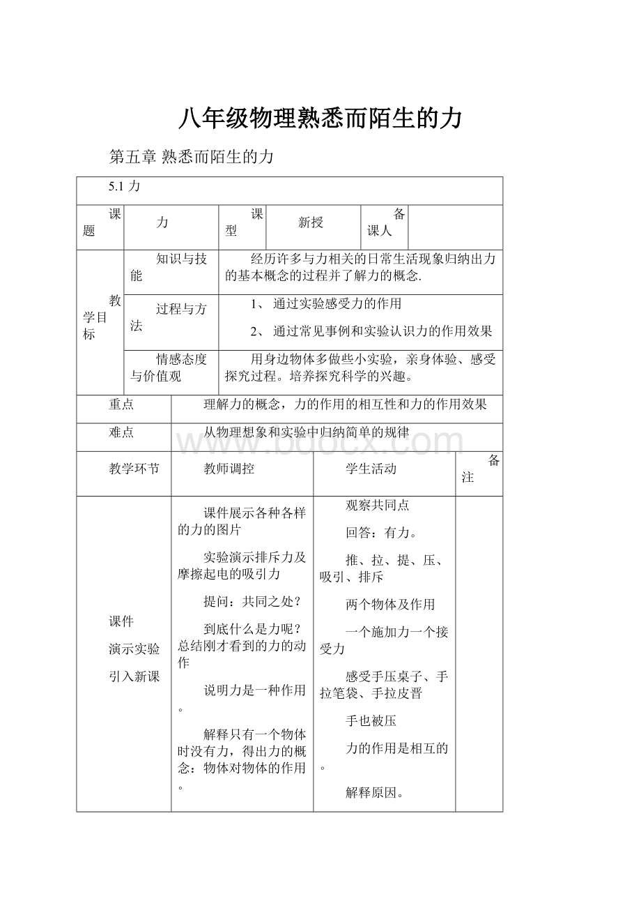 八年级物理熟悉而陌生的力.docx_第1页