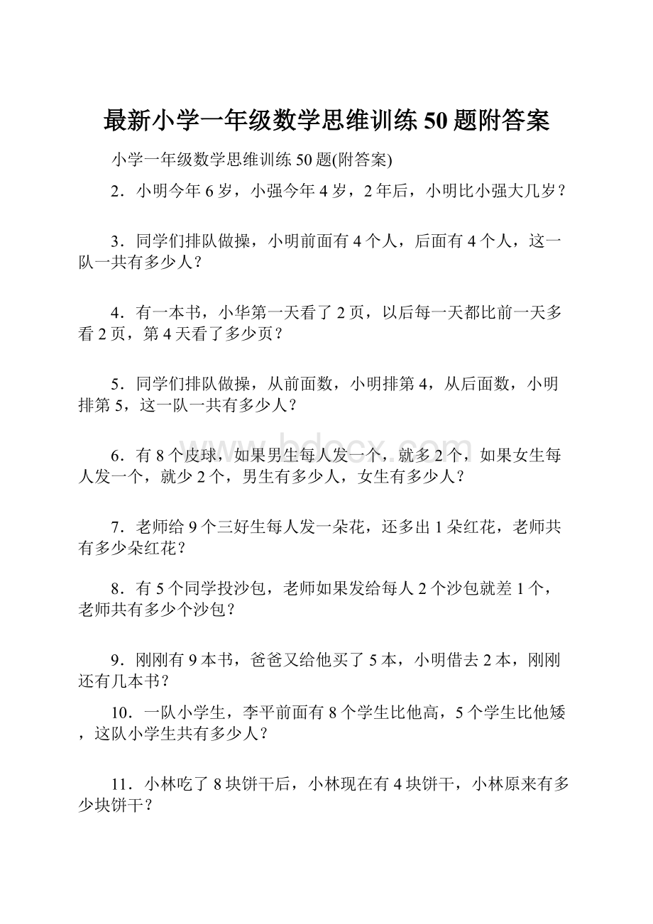 最新小学一年级数学思维训练50题附答案.docx_第1页