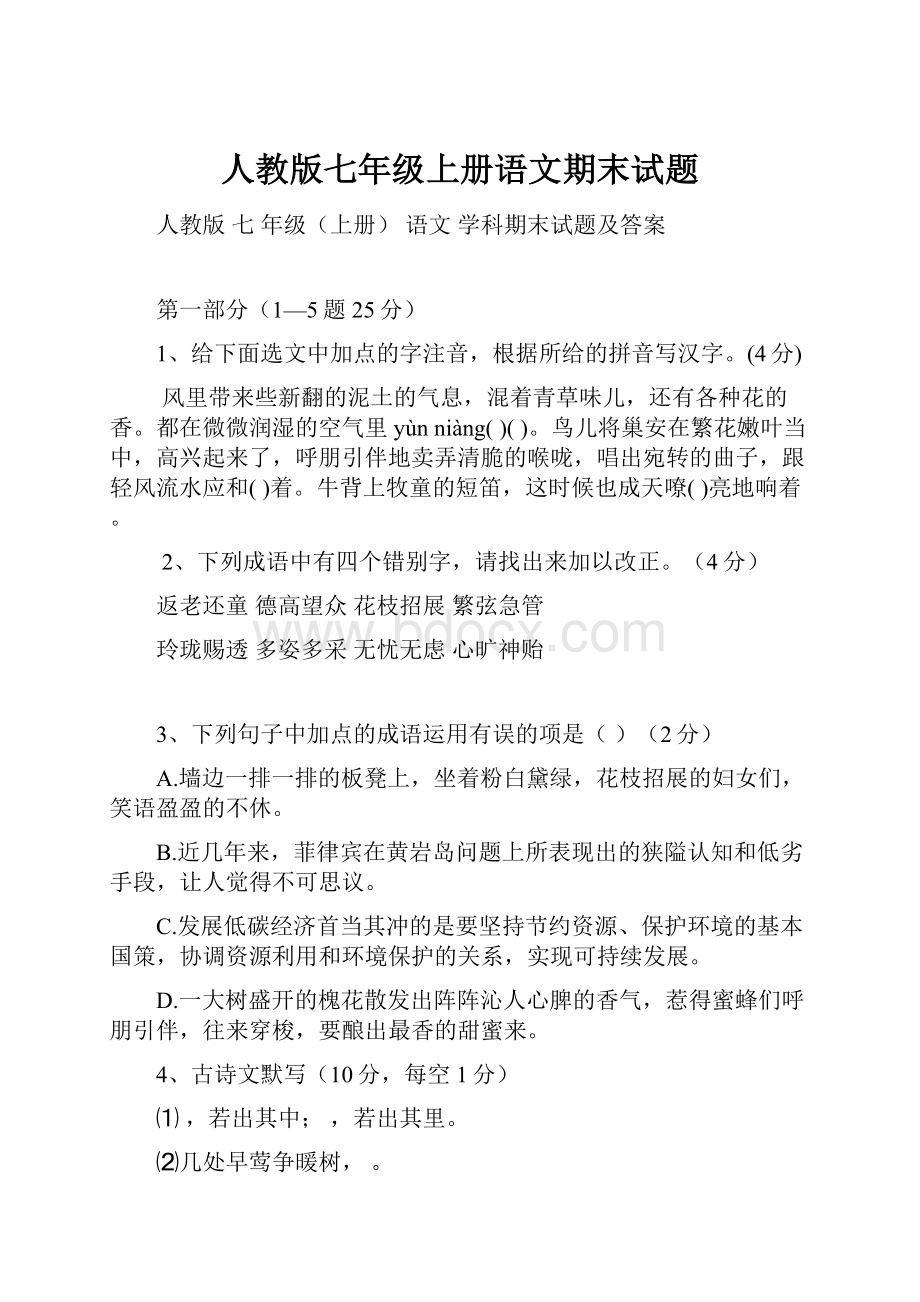 人教版七年级上册语文期末试题.docx