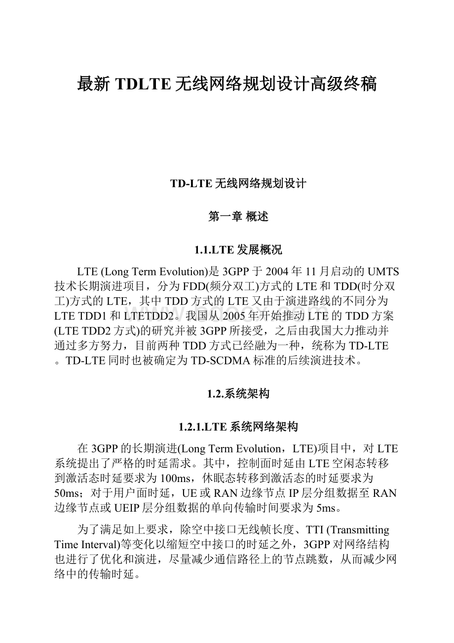 最新TDLTE无线网络规划设计高级终稿.docx