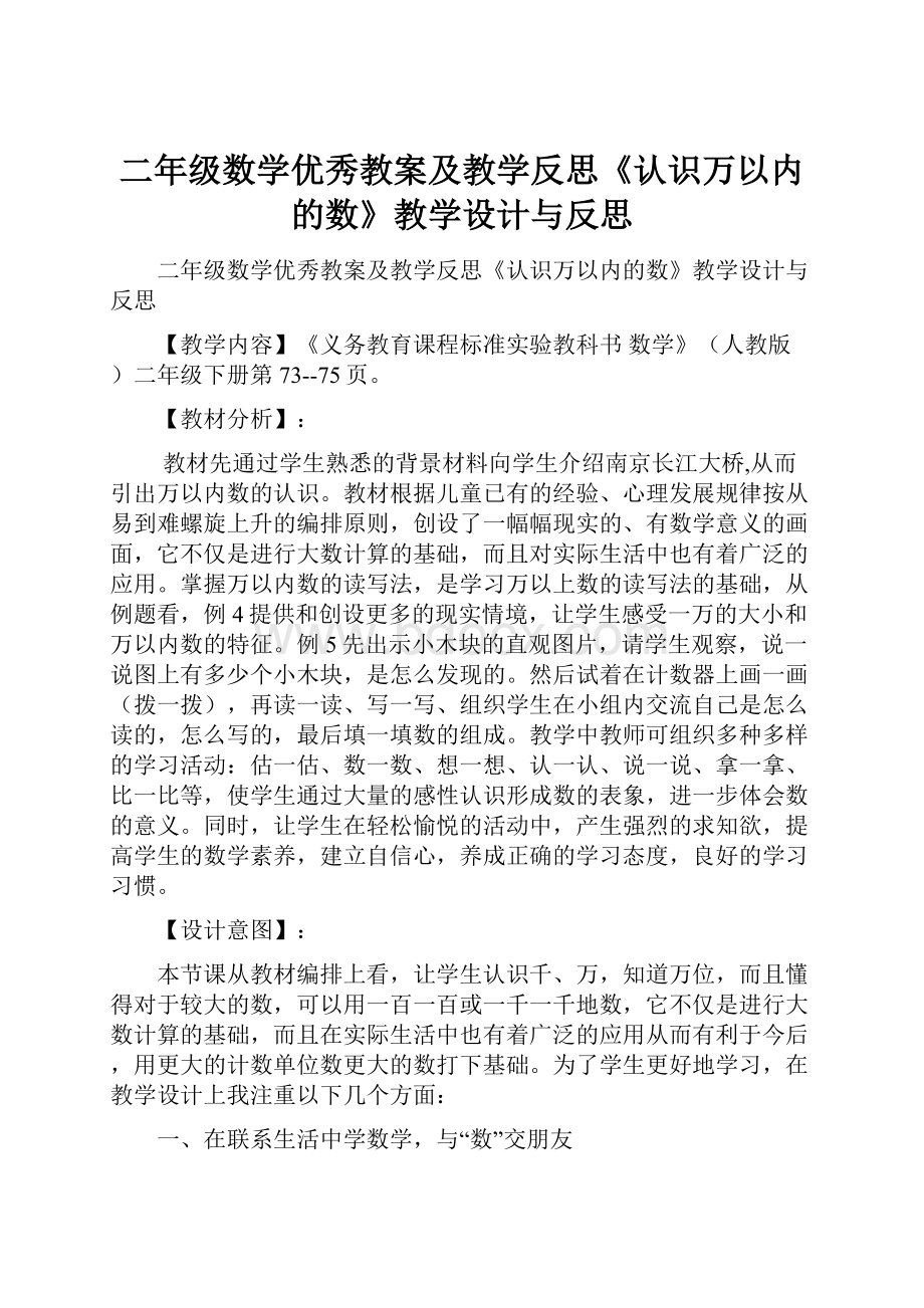 二年级数学优秀教案及教学反思《认识万以内的数》教学设计与反思.docx