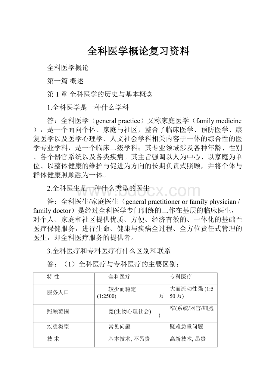 全科医学概论复习资料.docx