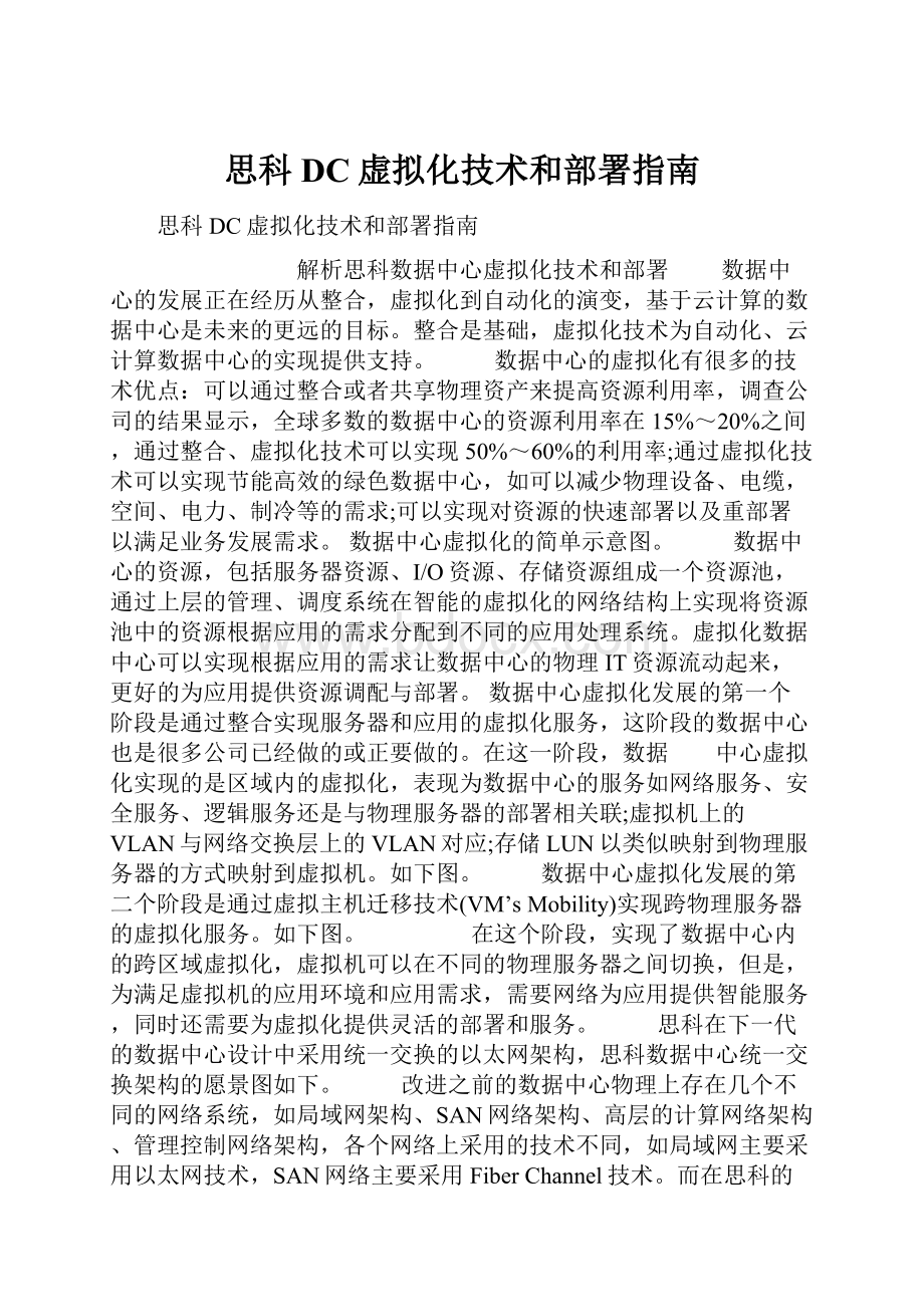 思科DC虚拟化技术和部署指南.docx