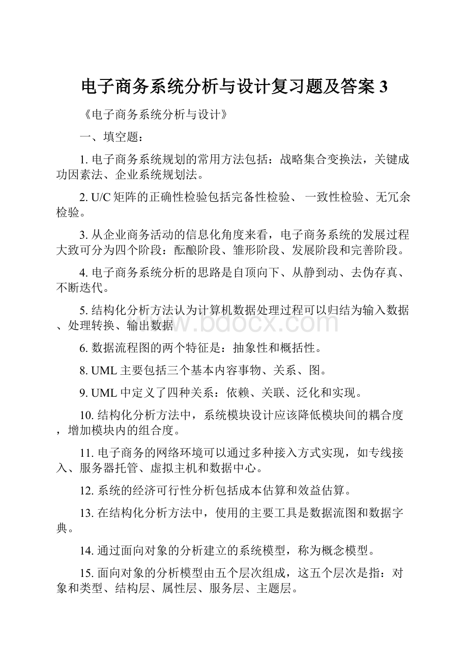 电子商务系统分析与设计复习题及答案3.docx