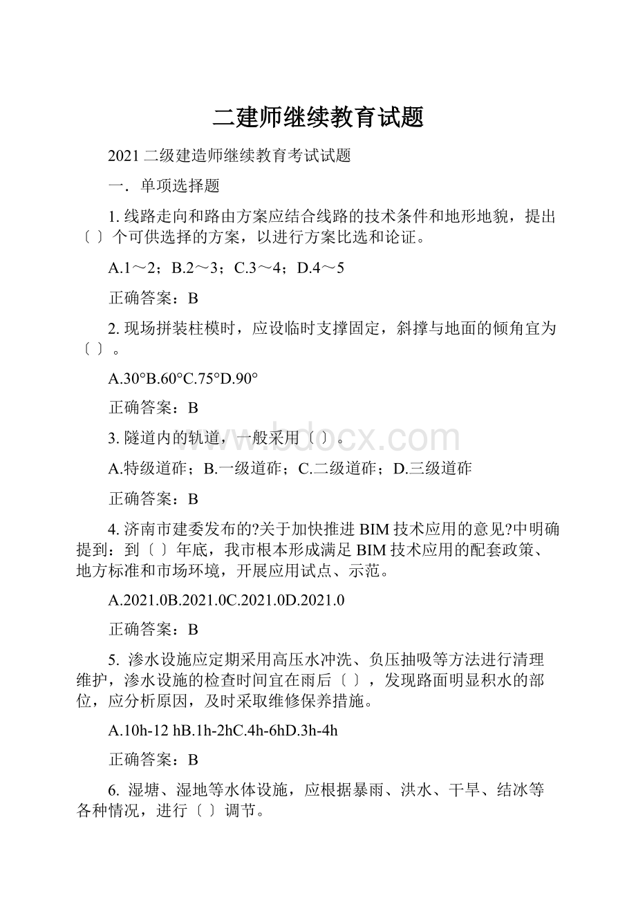 二建师继续教育试题.docx_第1页