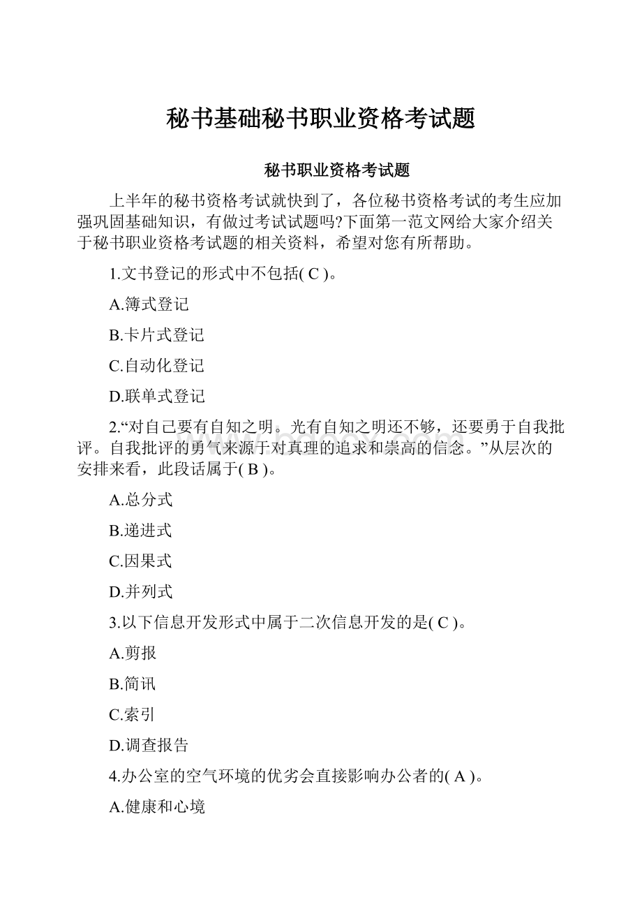 秘书基础秘书职业资格考试题.docx