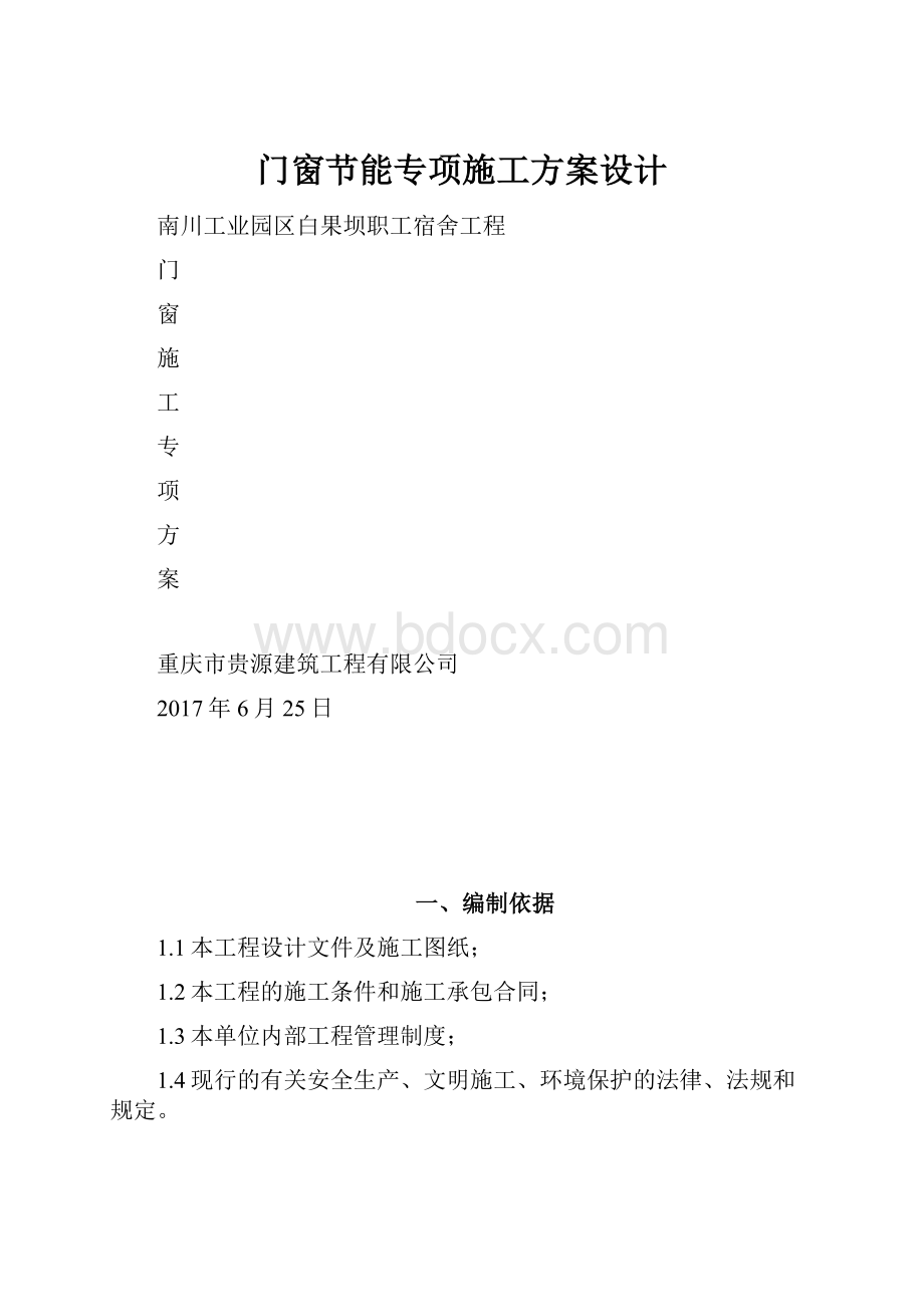 门窗节能专项施工方案设计.docx_第1页