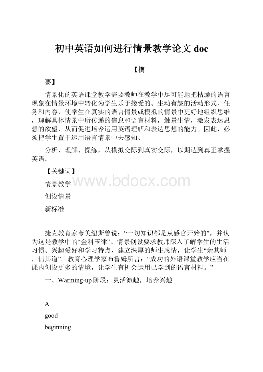 初中英语如何进行情景教学论文doc.docx_第1页