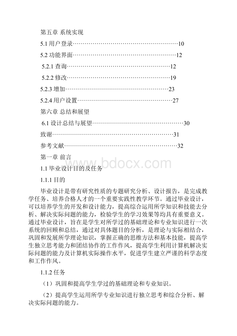 学生信息管理系统设计毕业论文.docx_第2页