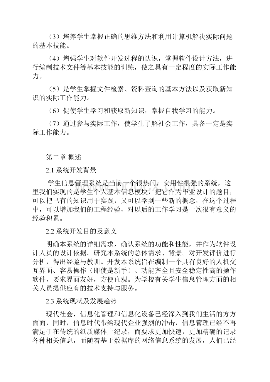 学生信息管理系统设计毕业论文.docx_第3页