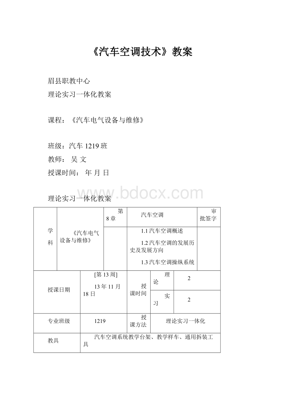 《汽车空调技术》教案.docx