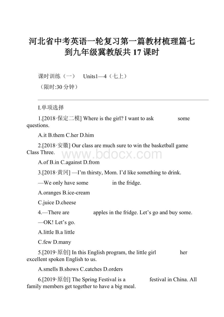 河北省中考英语一轮复习第一篇教材梳理篇七到九年级冀教版共17课时.docx