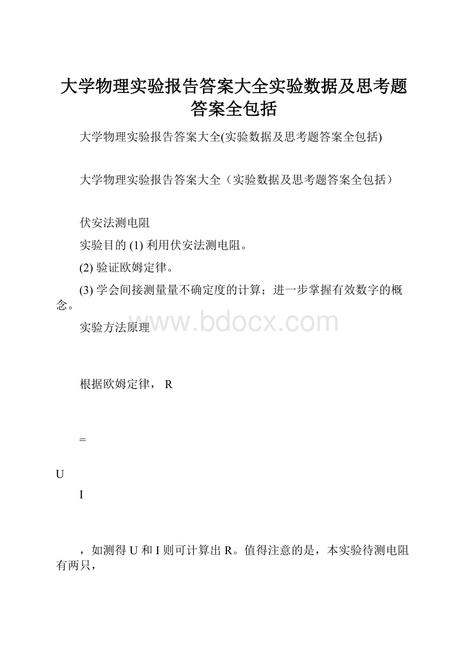 大学物理实验报告答案大全实验数据及思考题答案全包括.docx