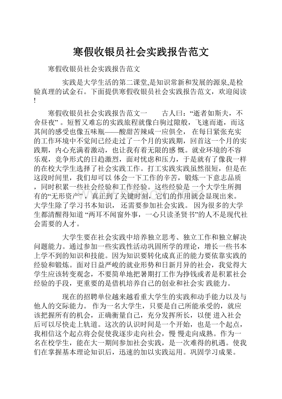 寒假收银员社会实践报告范文.docx