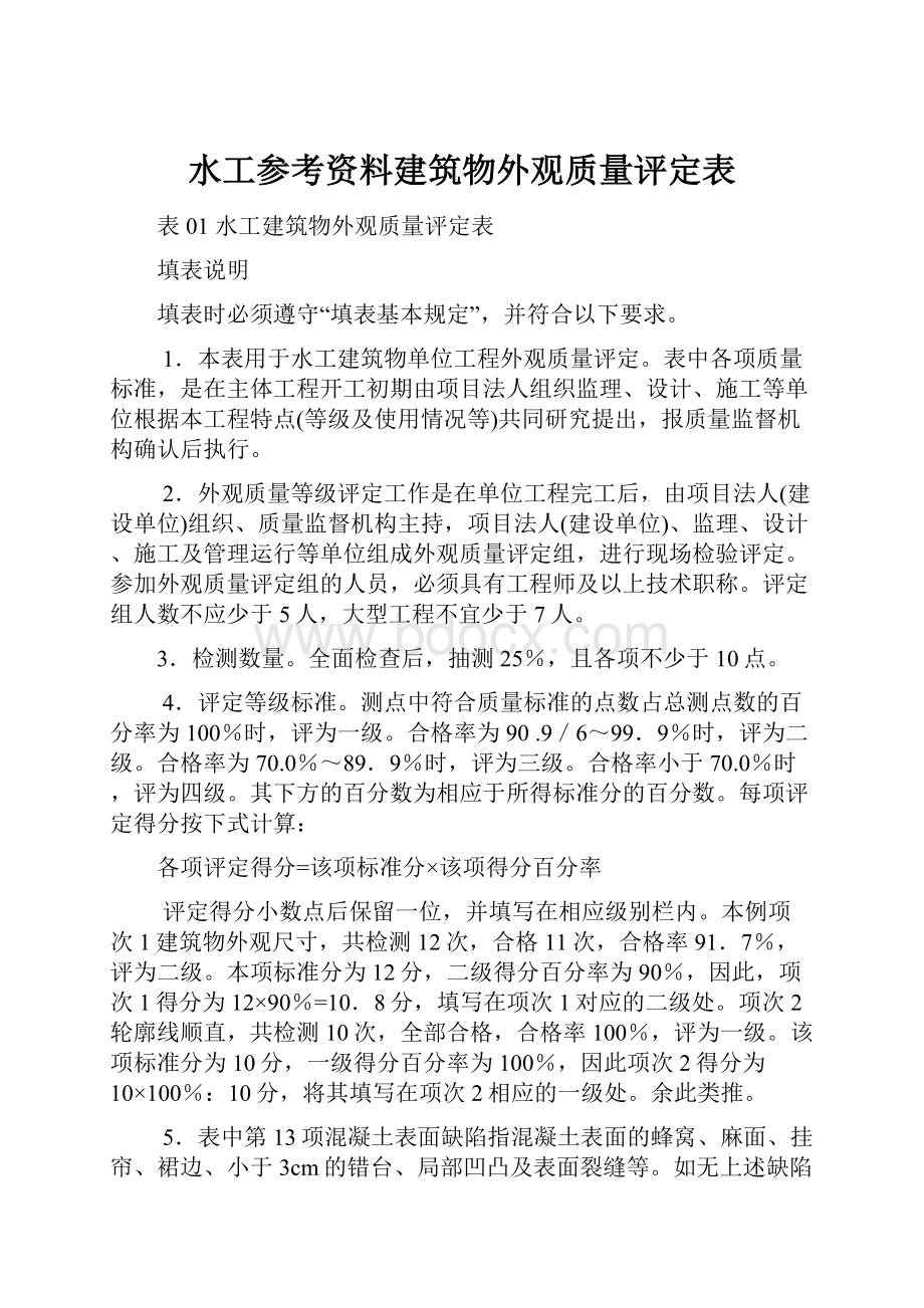 水工参考资料建筑物外观质量评定表.docx