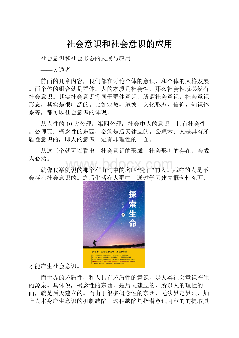 社会意识和社会意识的应用.docx