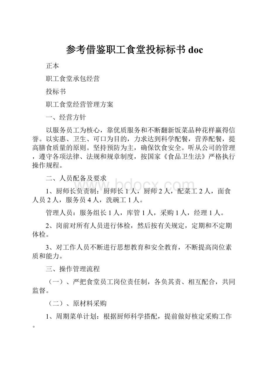 参考借鉴职工食堂投标标书doc.docx