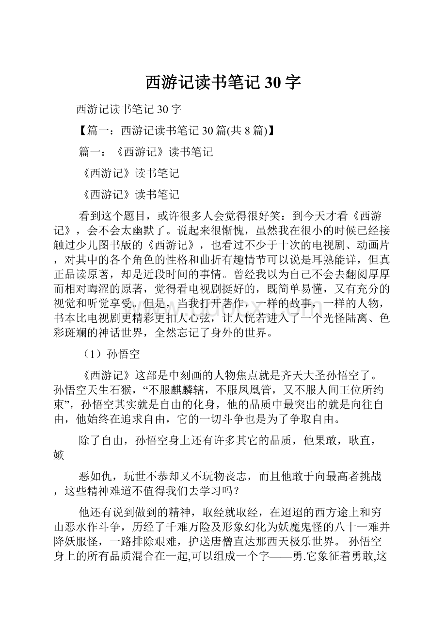 西游记读书笔记30字.docx_第1页