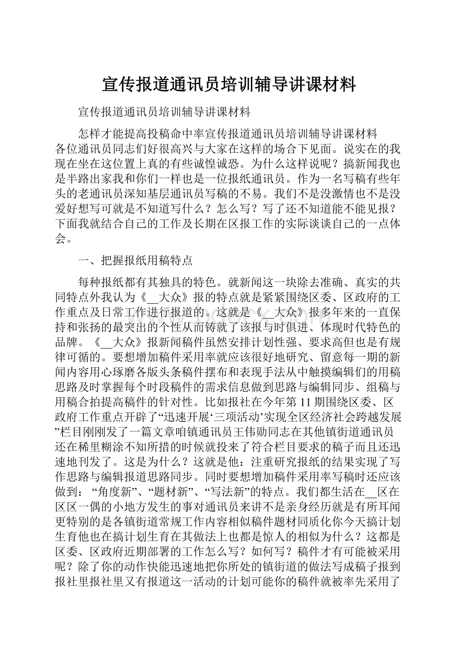 宣传报道通讯员培训辅导讲课材料.docx