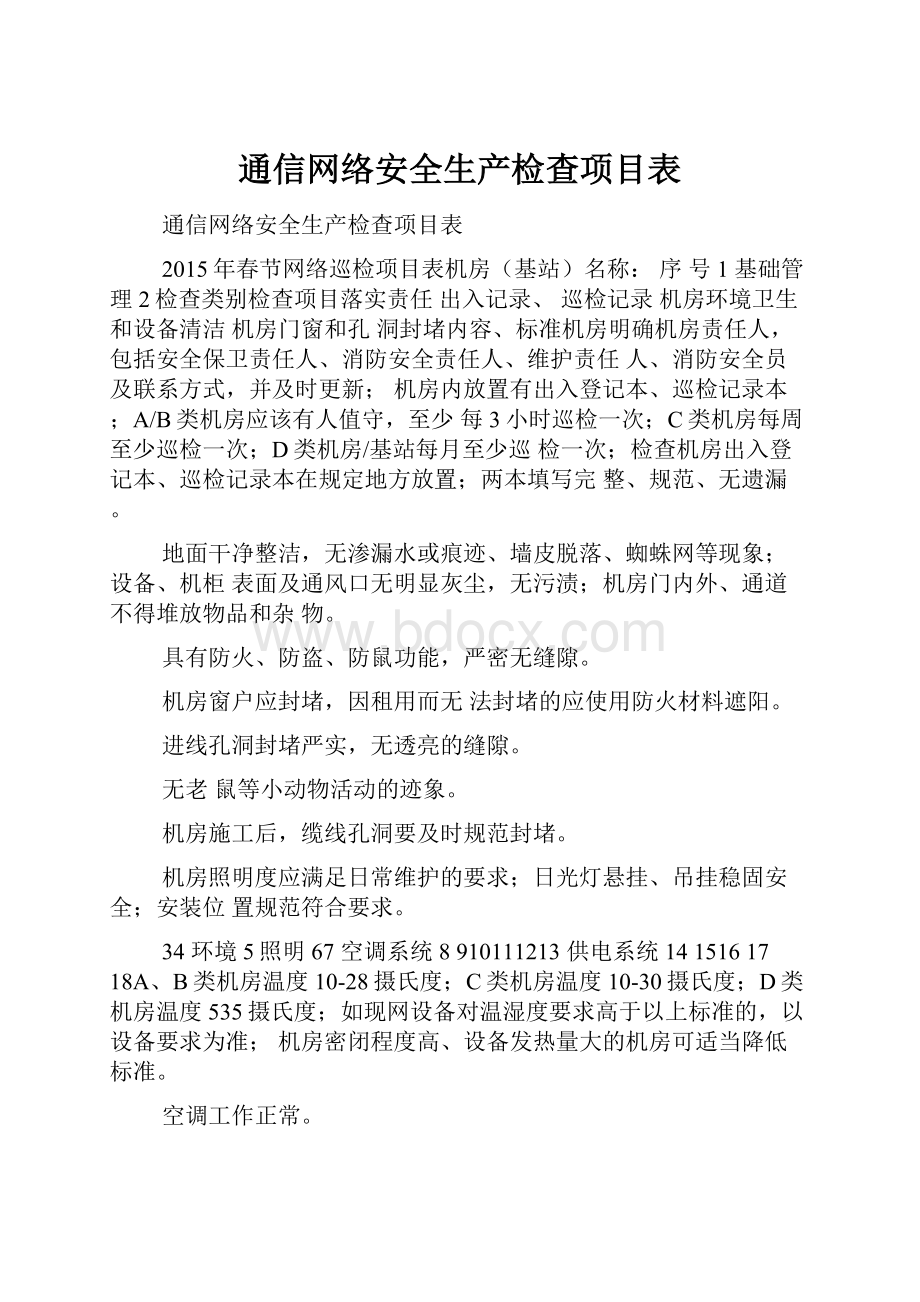 通信网络安全生产检查项目表.docx