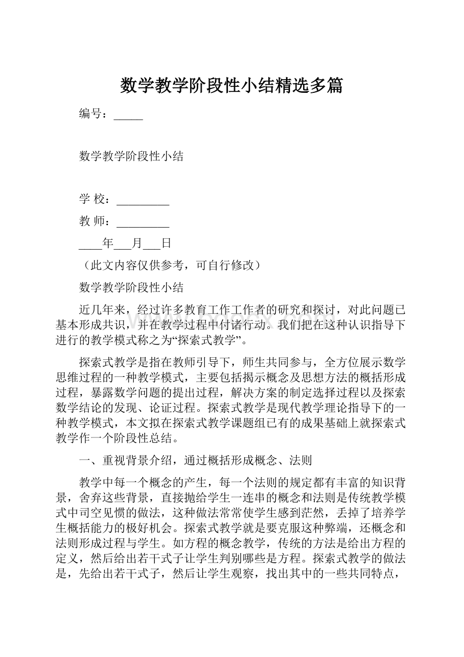 数学教学阶段性小结精选多篇.docx