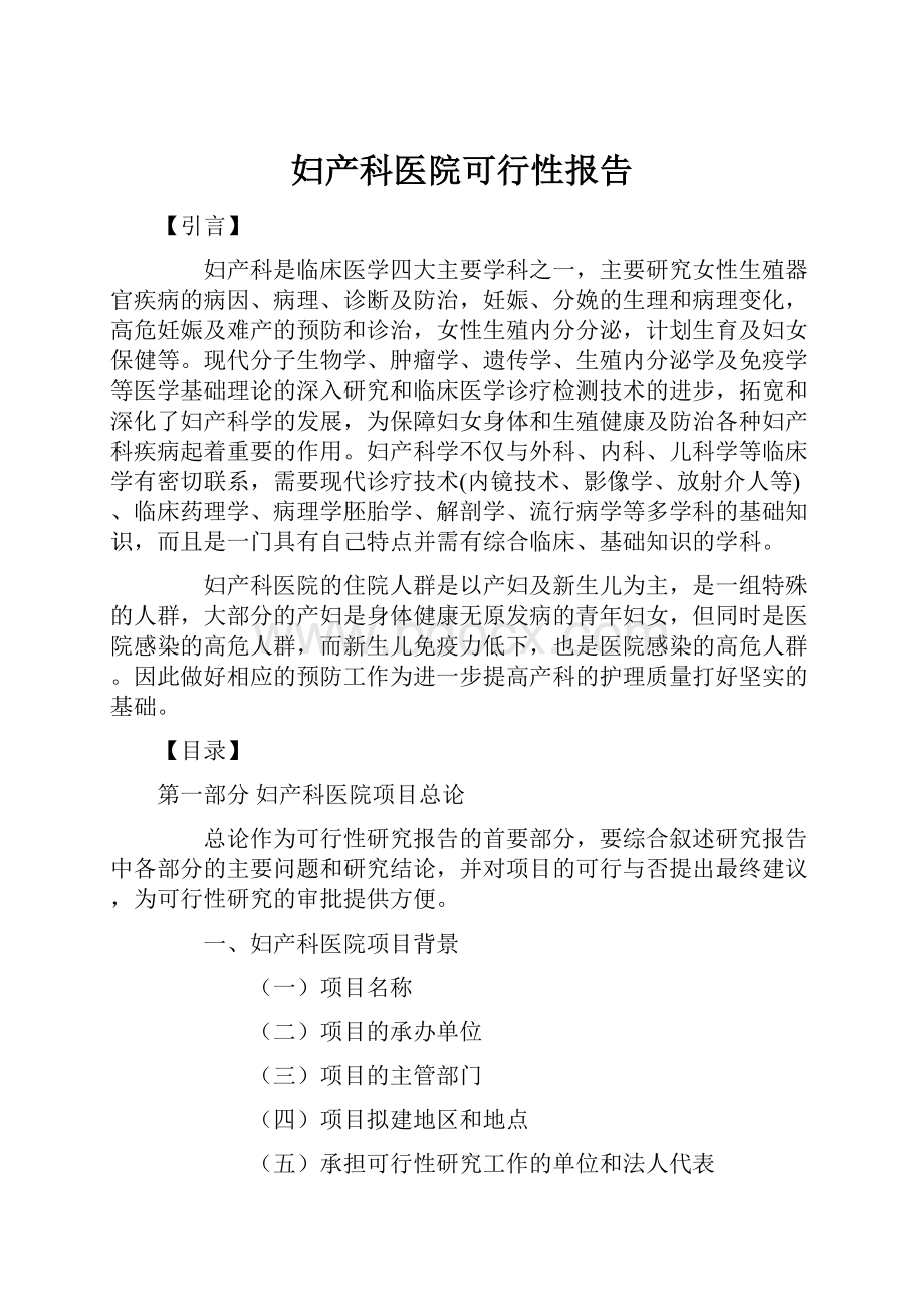 妇产科医院可行性报告.docx