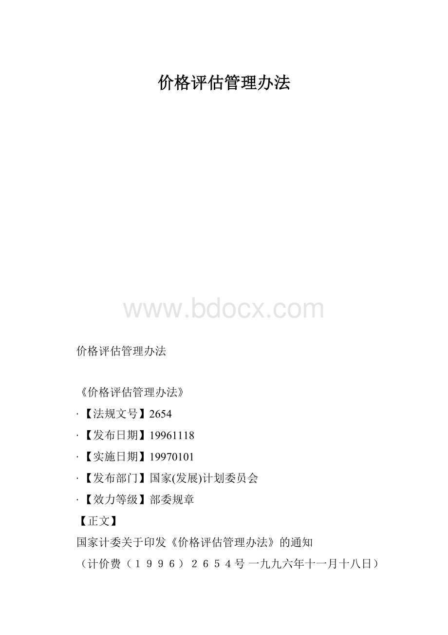 价格评估管理办法.docx