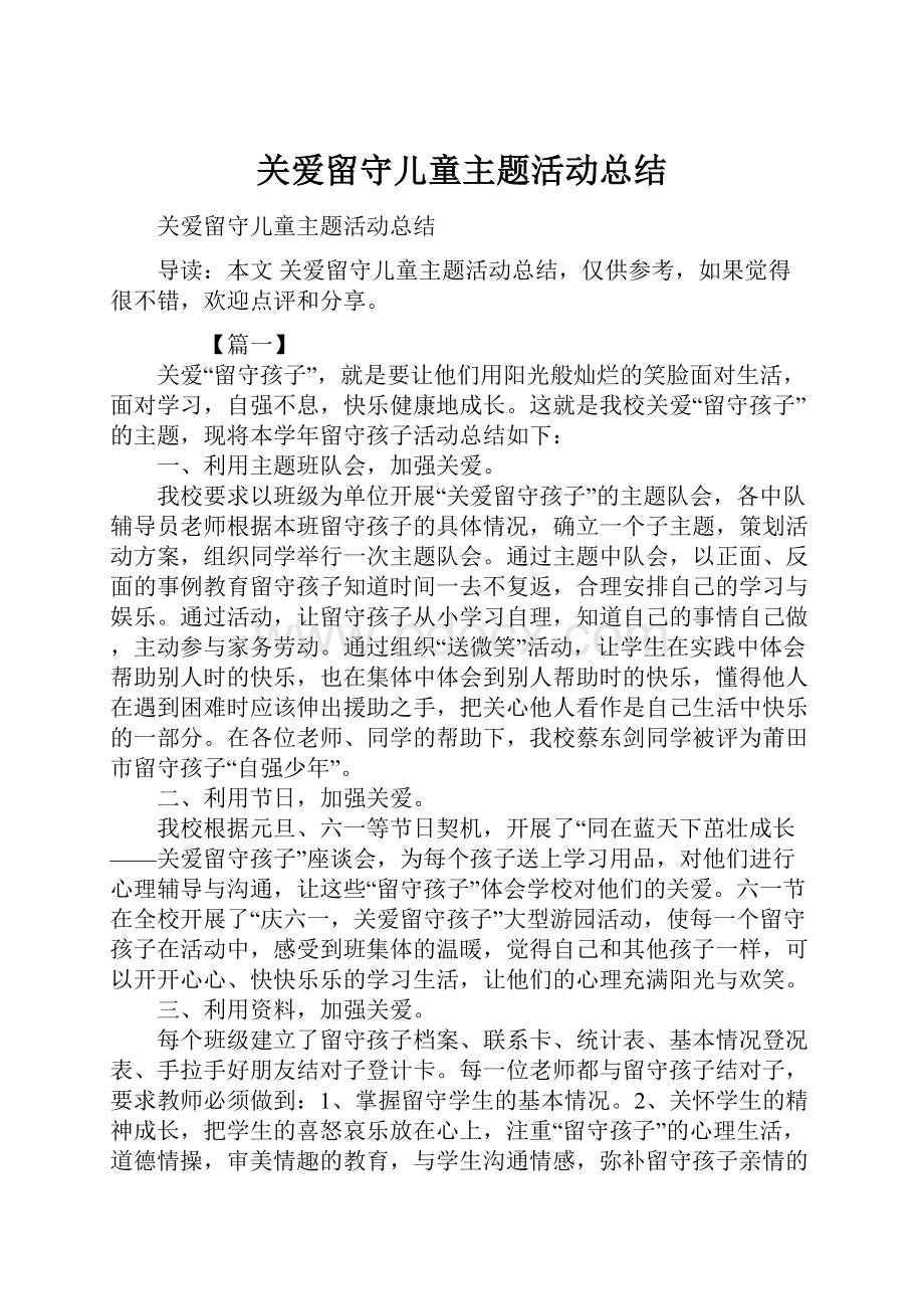 关爱留守儿童主题活动总结.docx