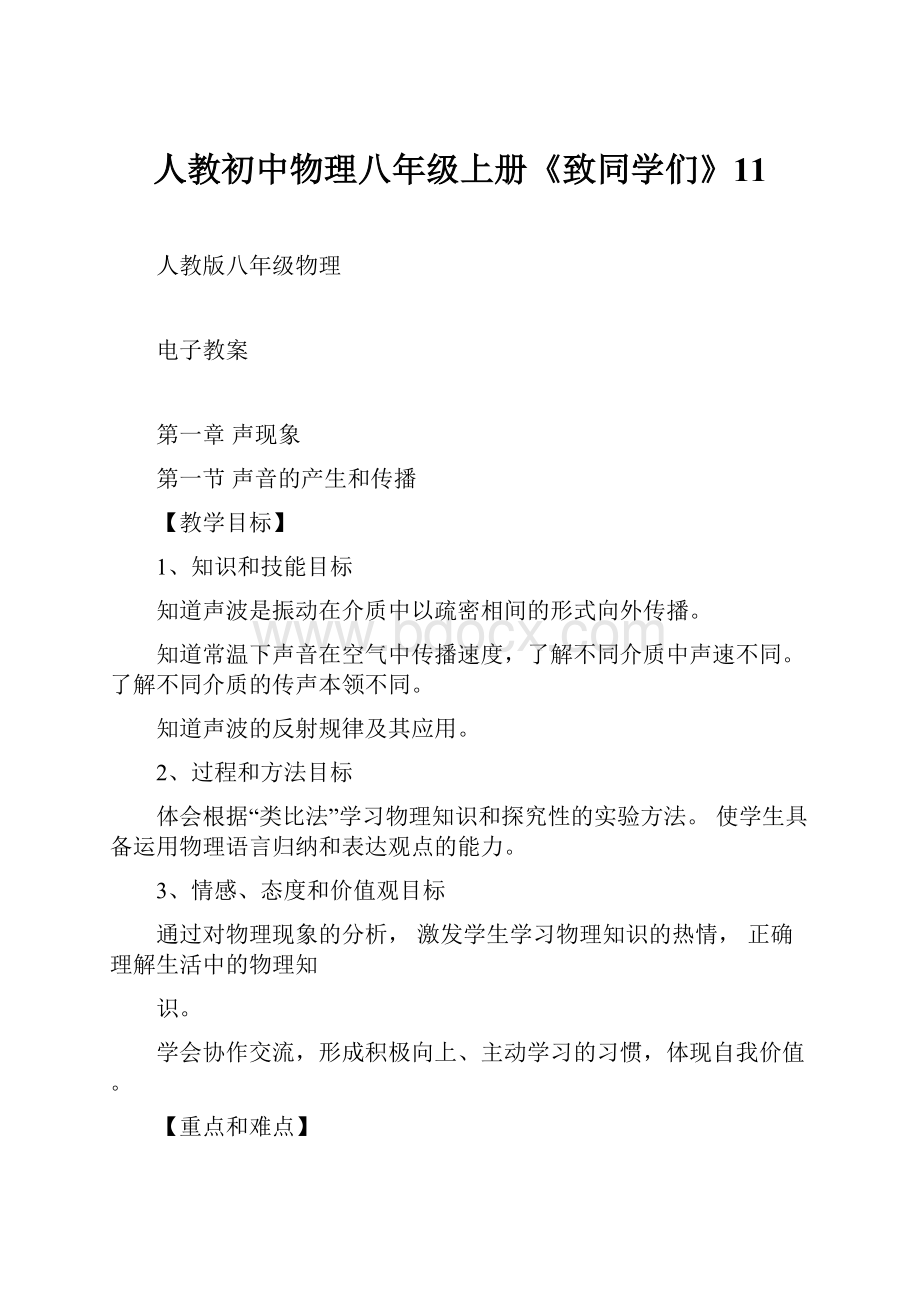 人教初中物理八年级上册《致同学们》11.docx