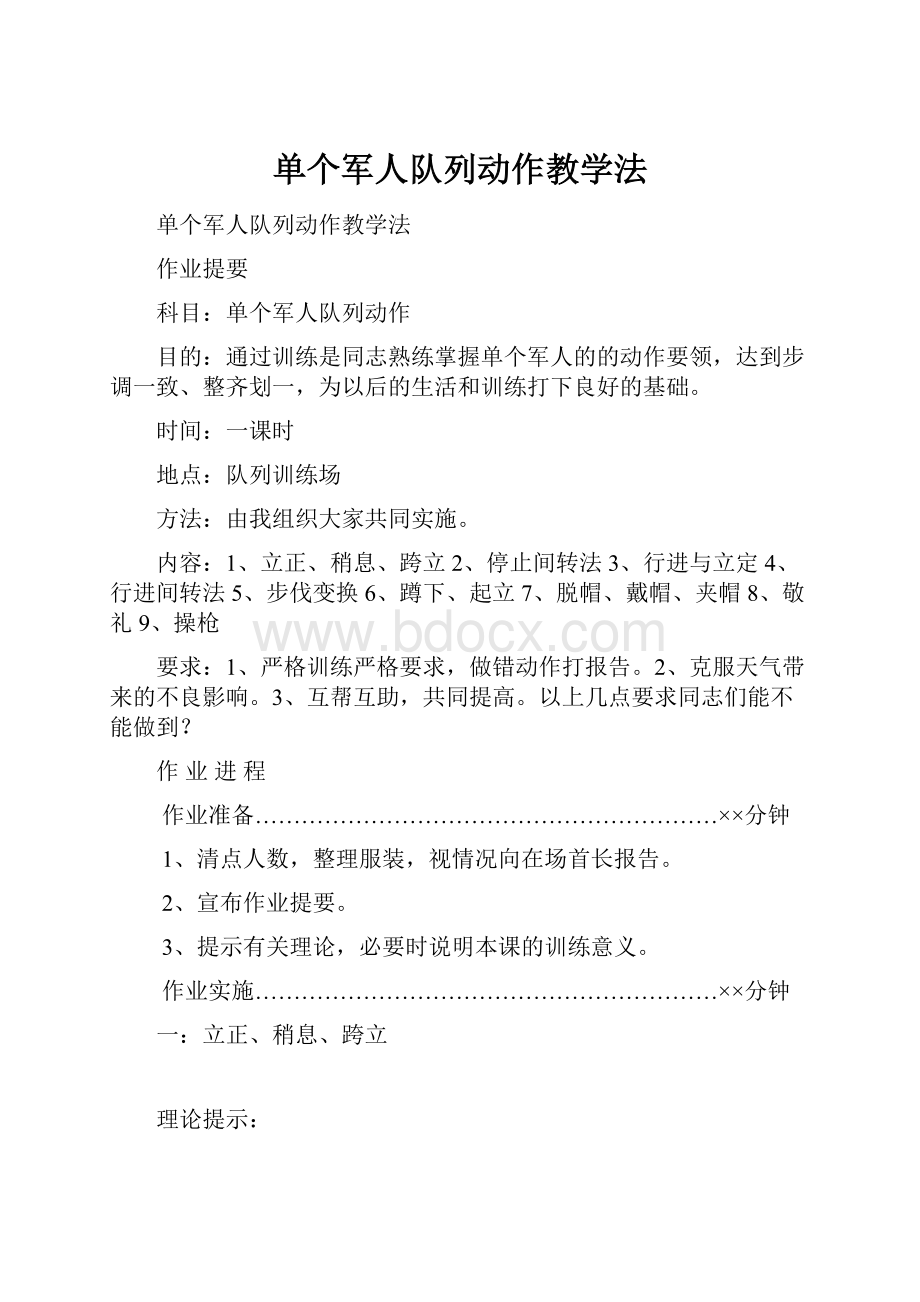 单个军人队列动作教学法.docx_第1页