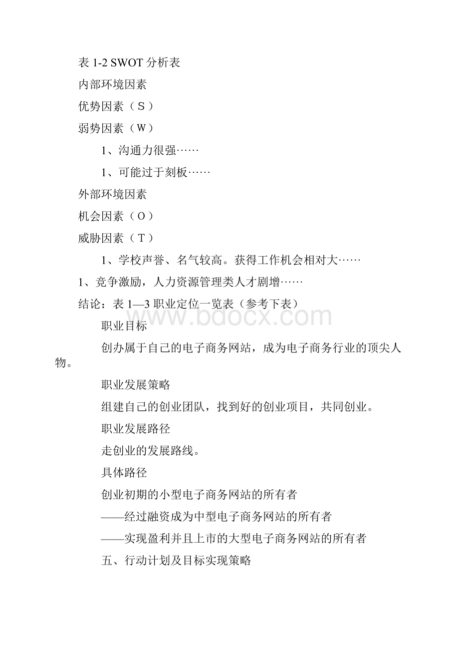 大学生职业生涯规划书基本内容和格式教学内容.docx_第3页