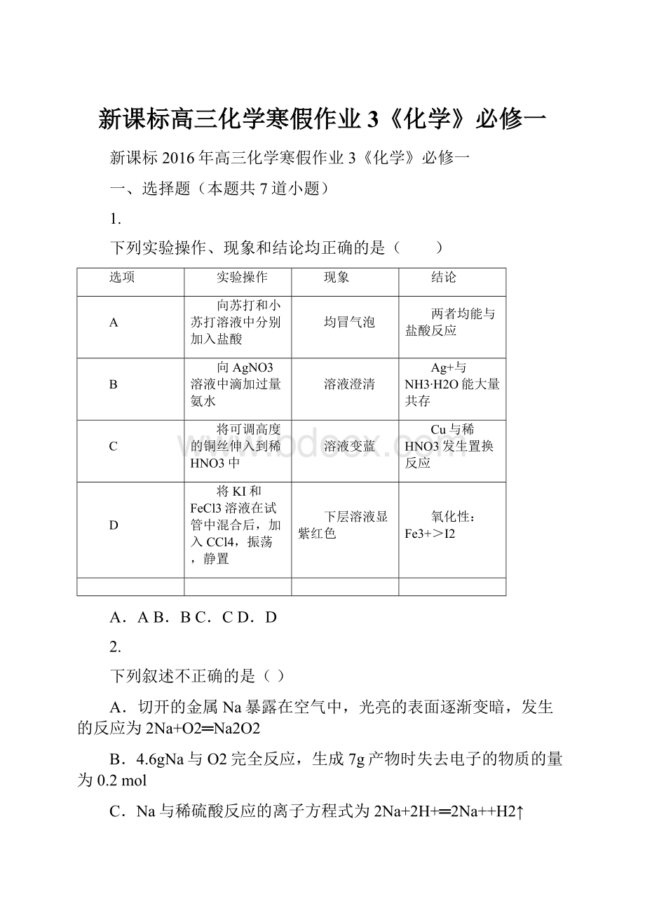 新课标高三化学寒假作业3《化学》必修一.docx