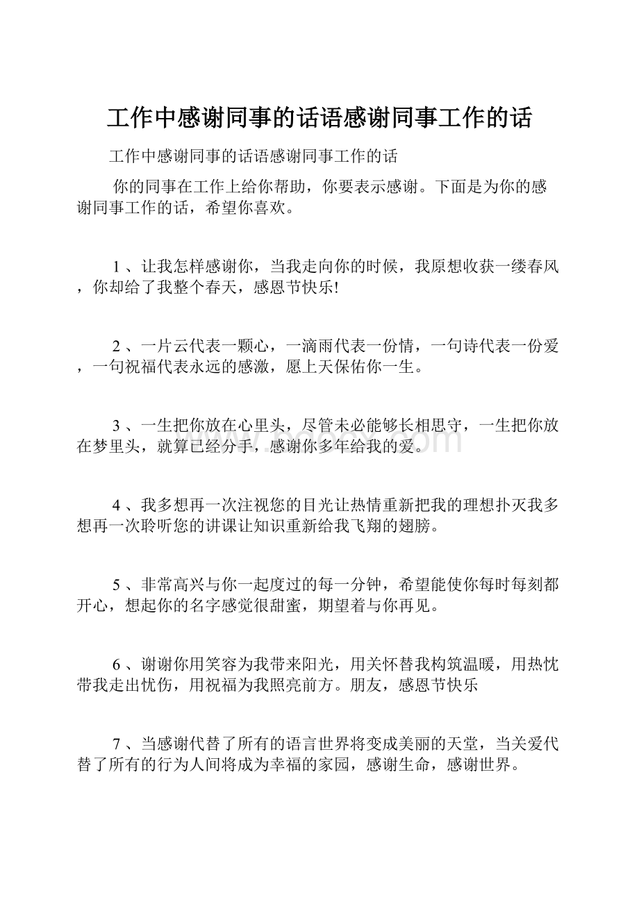 工作中感谢同事的话语感谢同事工作的话.docx_第1页