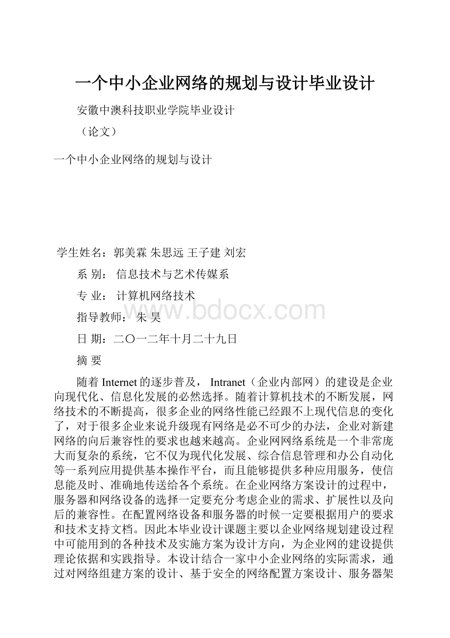 一个中小企业网络的规划与设计毕业设计.docx