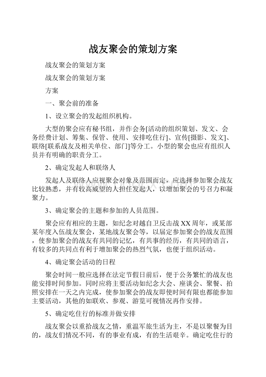 战友聚会的策划方案.docx_第1页