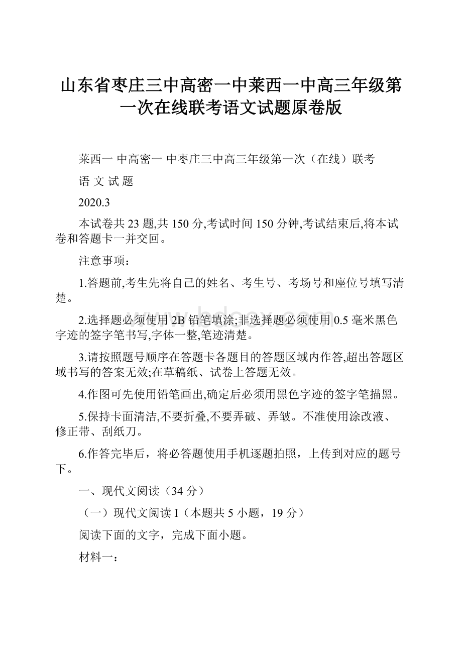 山东省枣庄三中高密一中莱西一中高三年级第一次在线联考语文试题原卷版.docx