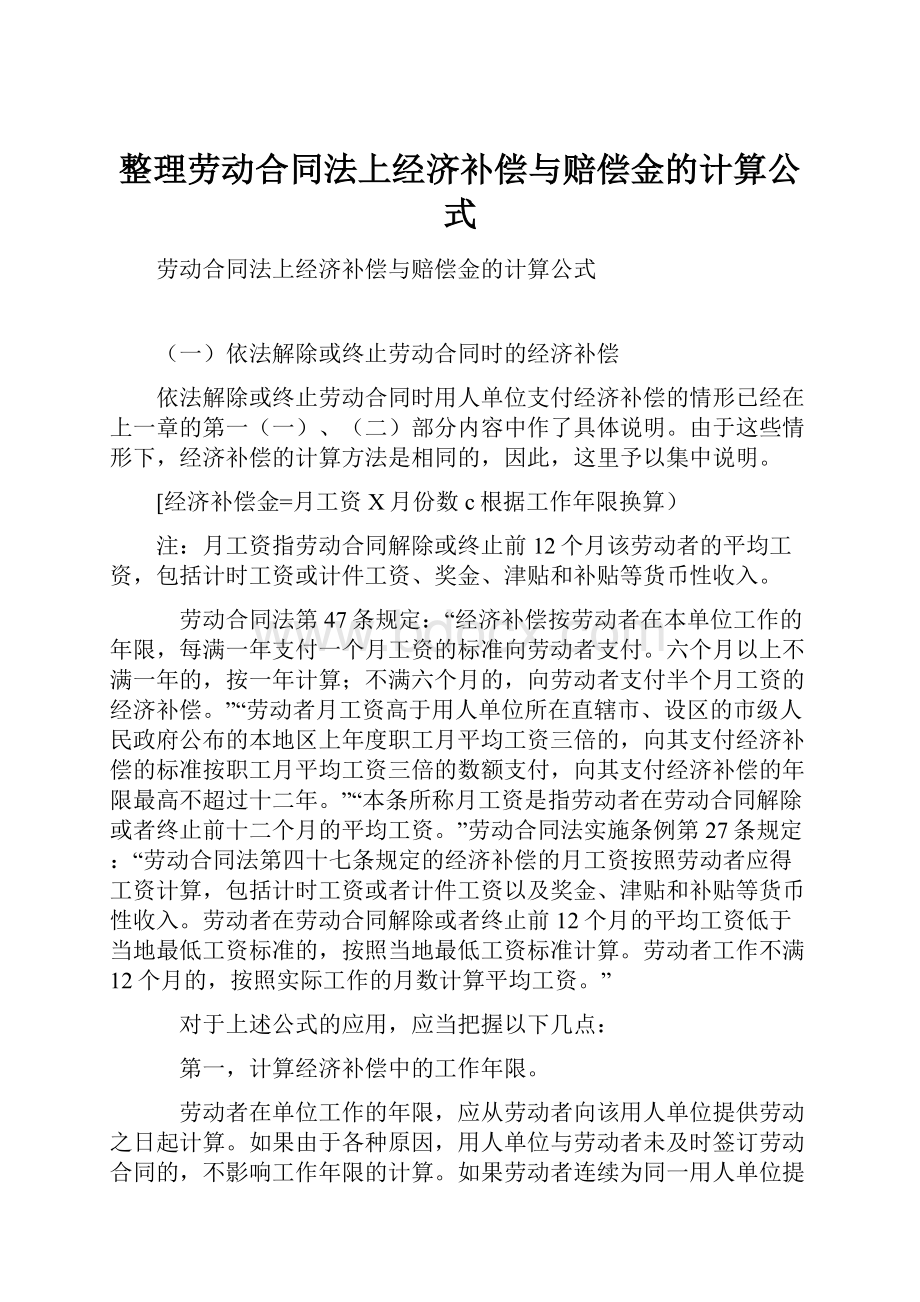 整理劳动合同法上经济补偿与赔偿金的计算公式.docx