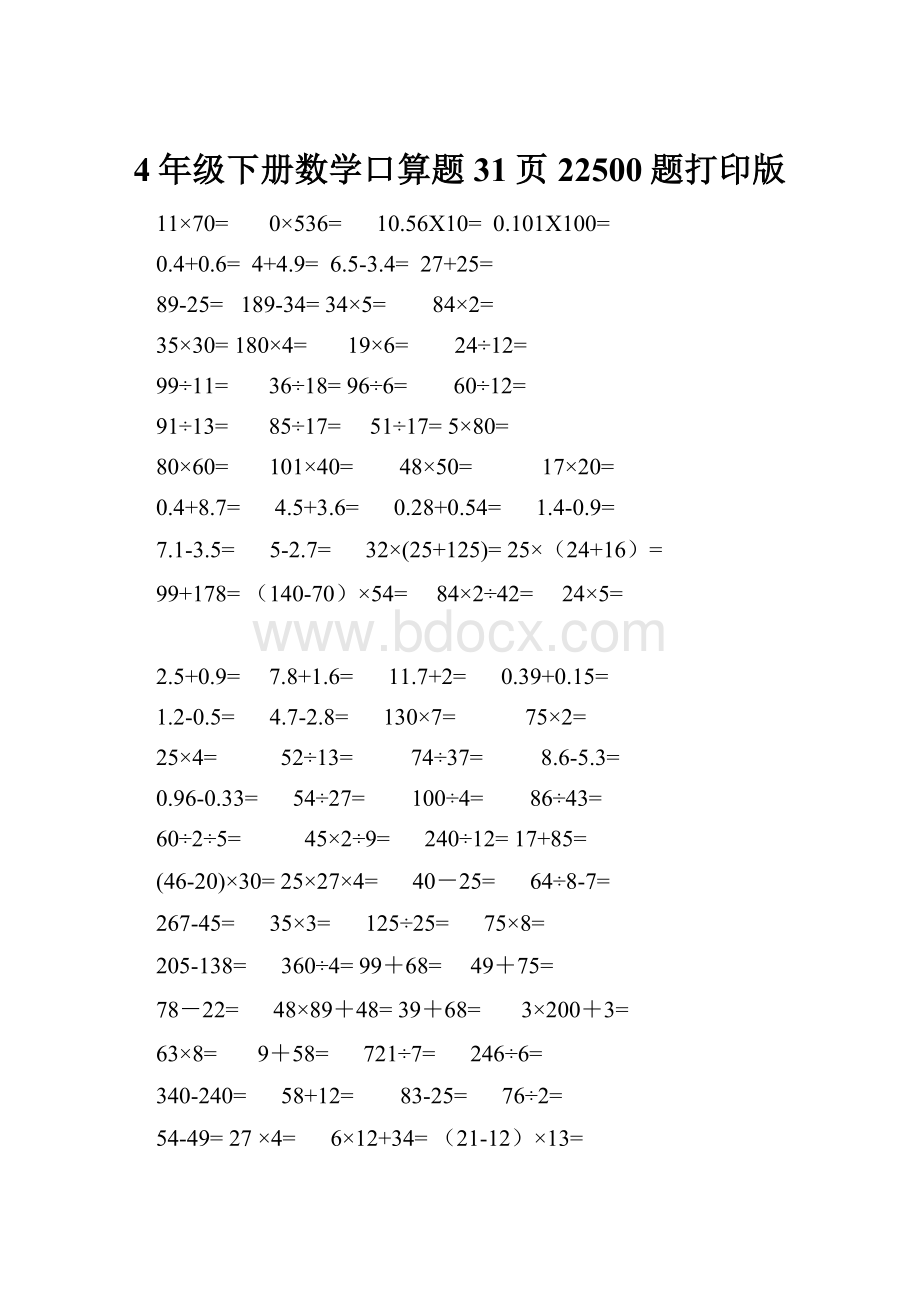 4年级下册数学口算题31页22500题打印版.docx