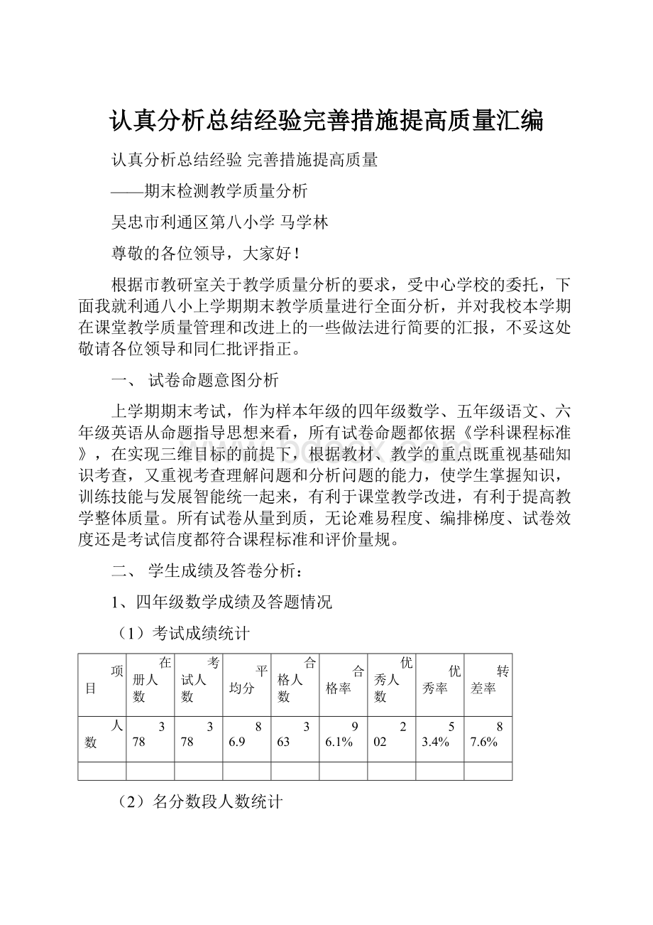 认真分析总结经验完善措施提高质量汇编.docx