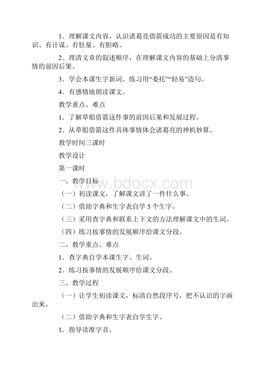 草船借箭的优秀教案.docx_第2页