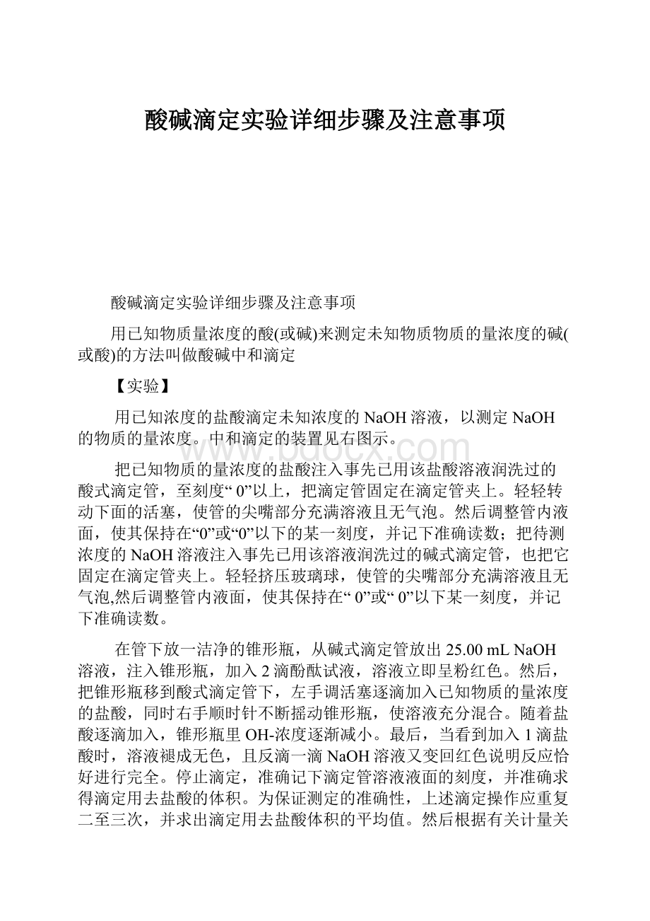 酸碱滴定实验详细步骤及注意事项.docx