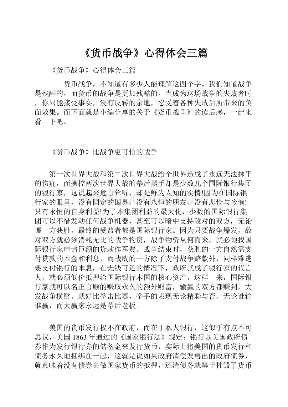 《货币战争》心得体会三篇.docx