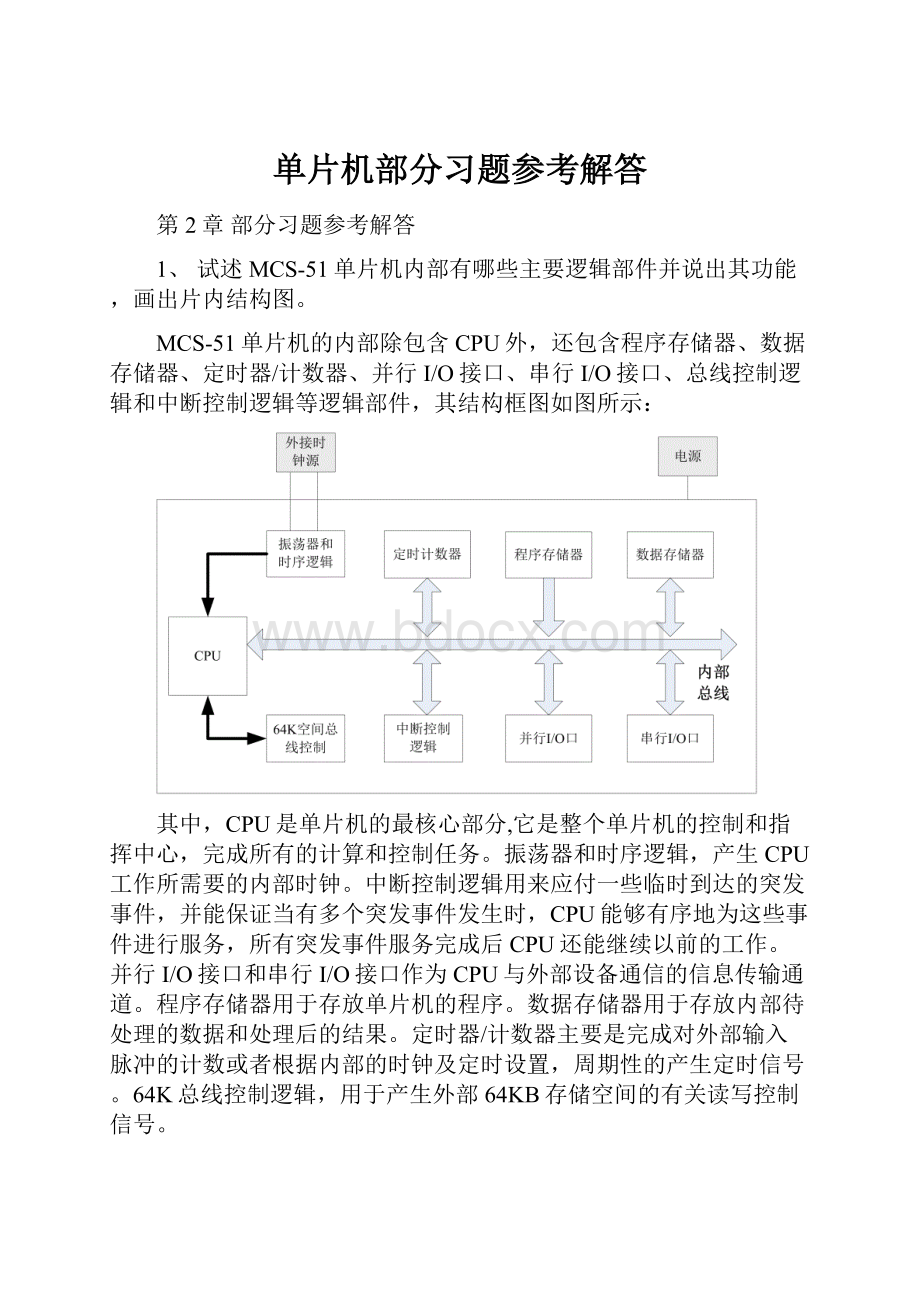 单片机部分习题参考解答.docx