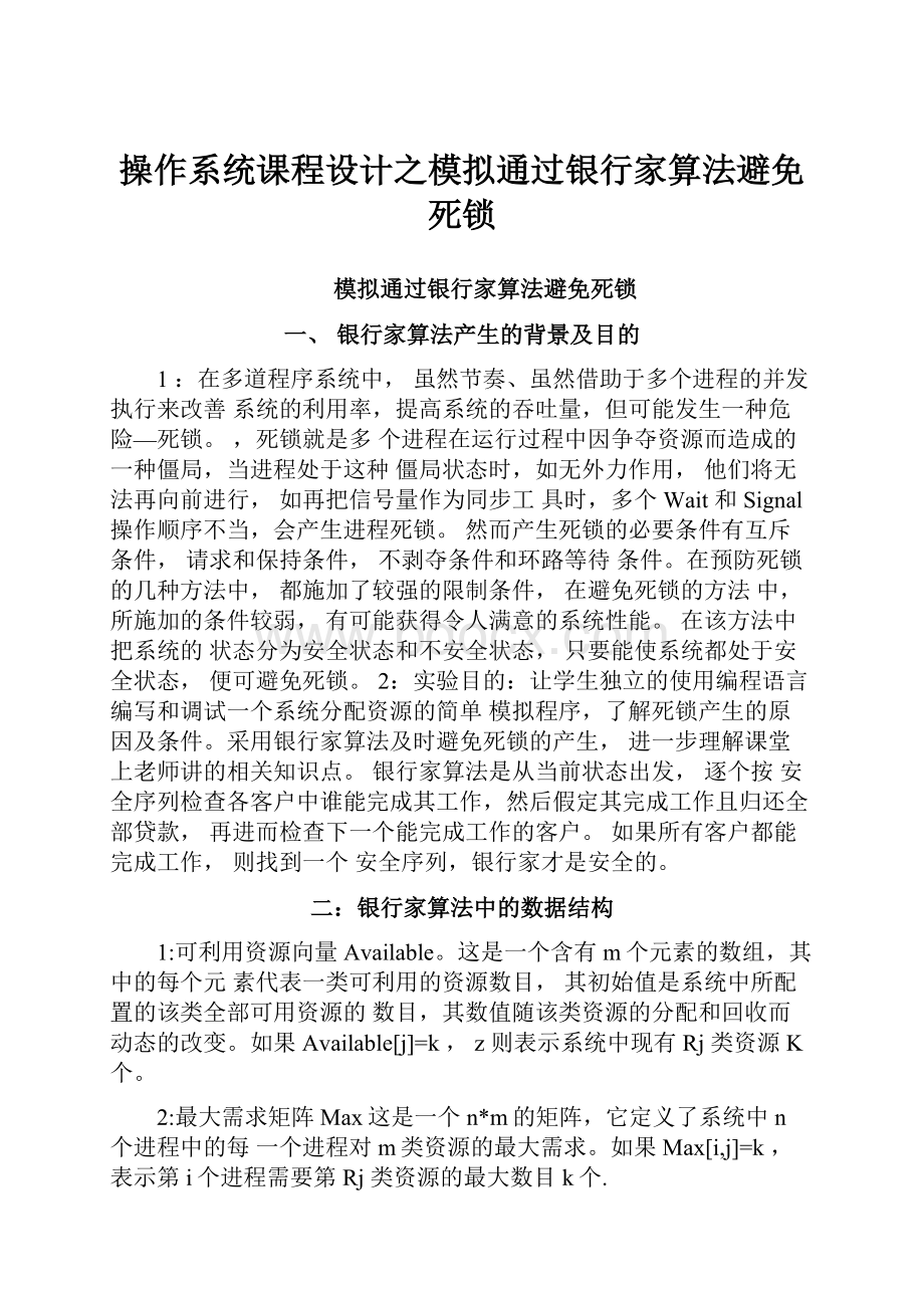 操作系统课程设计之模拟通过银行家算法避免死锁.docx