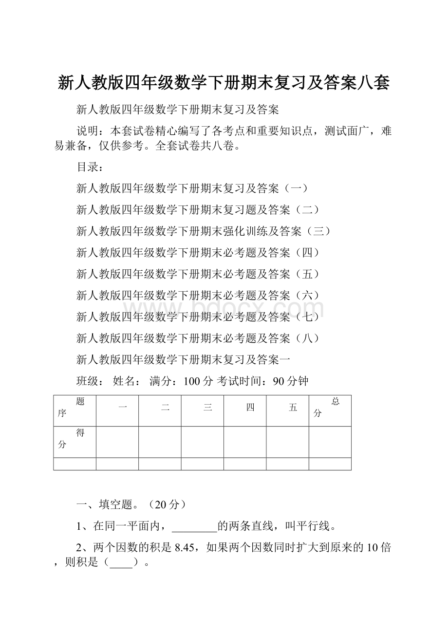 新人教版四年级数学下册期末复习及答案八套.docx_第1页