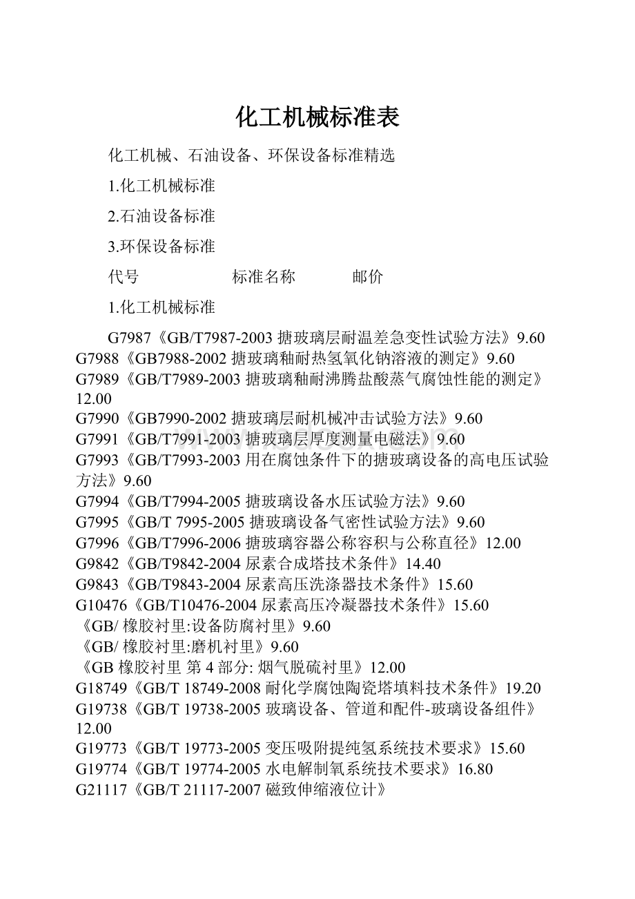 化工机械标准表.docx_第1页