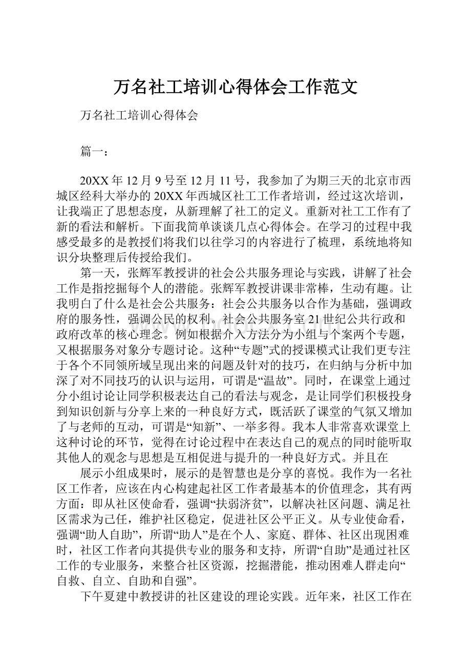 万名社工培训心得体会工作范文.docx