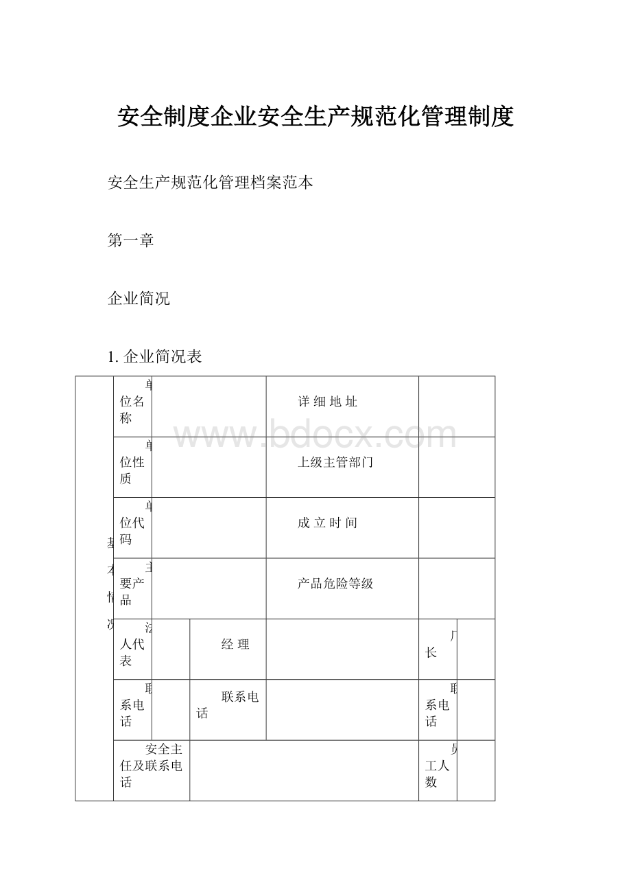 安全制度企业安全生产规范化管理制度.docx