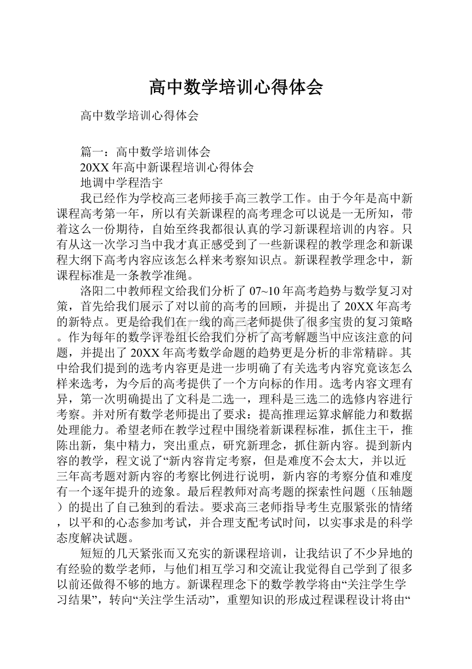 高中数学培训心得体会.docx